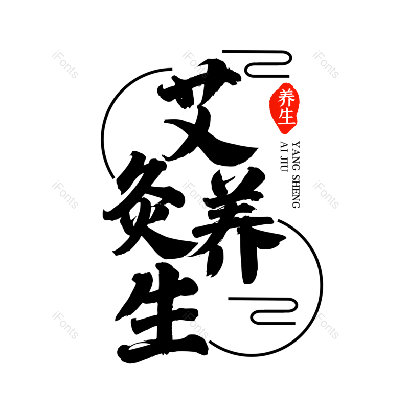 艺术字图片,中国风元素,夏天PNG,创意字免抠素材